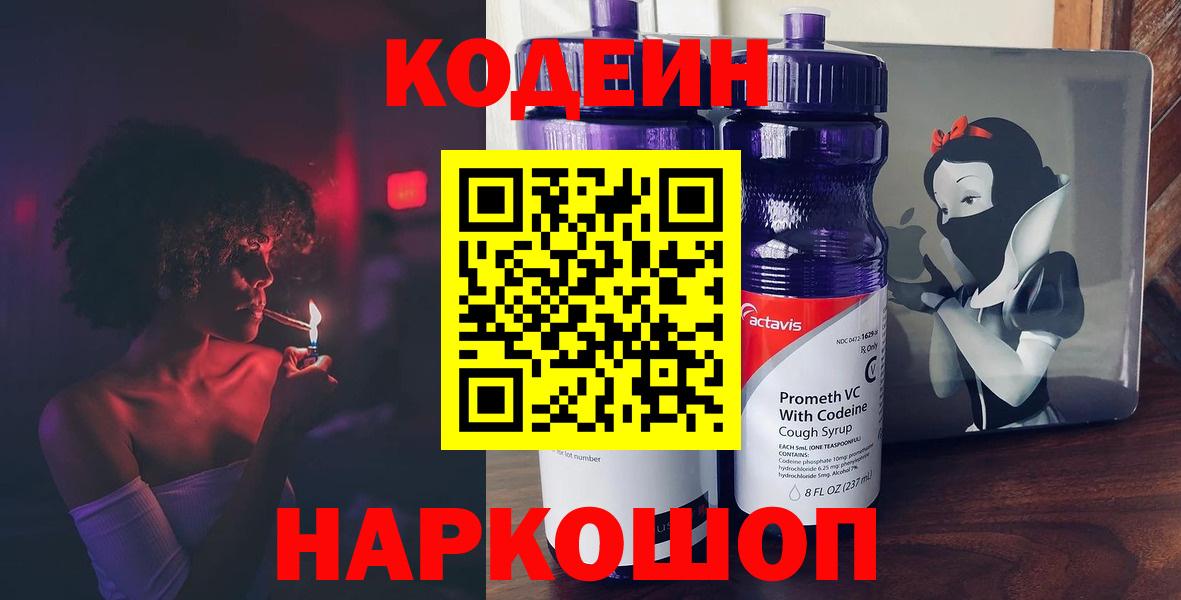 Кодеин напиток Lean (лин)  Вход с VPN  Канск 